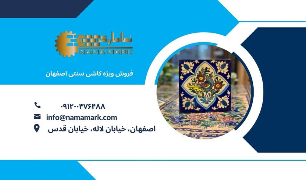 فروش ویژه کاشی سنتی اصفهان