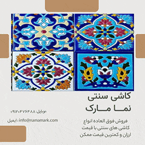 کاشی سنتی نما مارک اصفهان